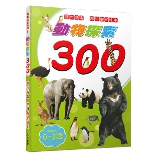 動物探索300：活力滿滿 超級觀察繪本 快樂兒童系列1