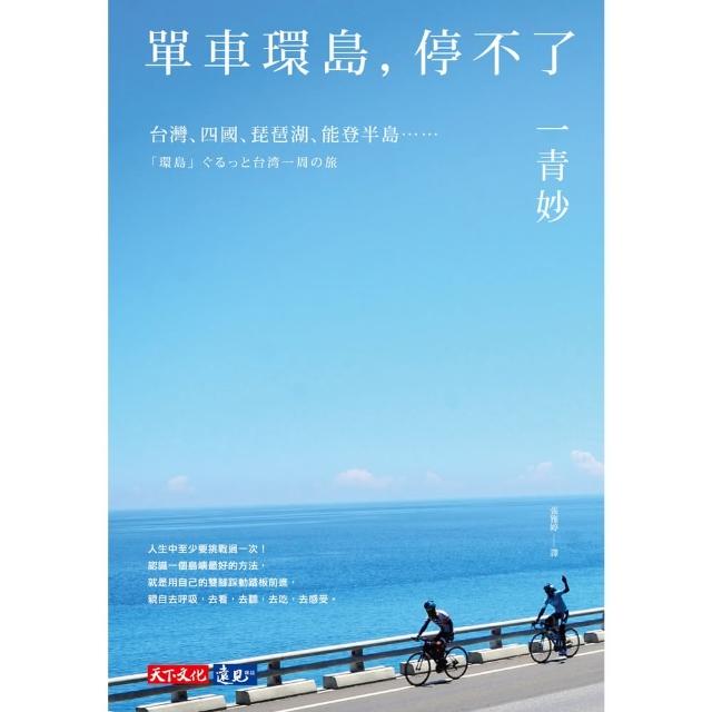 【MyBook】單車環島，停不了：台灣、四國、琵琶湖、能登半島……(電子書)