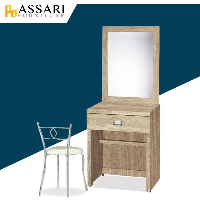 【ASSARI】安迪2尺化妝桌椅組