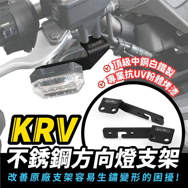 【XILLA】KYMCO KRV 180 專用不鏽鋼方向燈支架方向燈架(改善原 