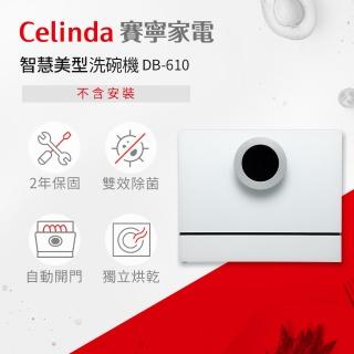【Celinda 賽寧家電】6人份智慧美型/自動開門/紫外線殺菌洗碗機DB-610(110V/桌上型/不含安裝)