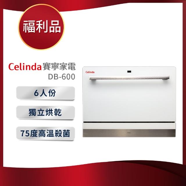 【Celinda 賽寧家電】6人份簡約美型洗碗機DB-600(110V/福利品/含安裝)