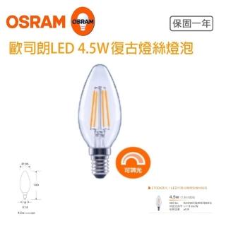 【Osram 歐司朗】4.5W LED 可調光蠟燭型 燈絲燈泡 5入組(E14燈頭規格)