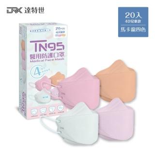 【DRX 達特世】TN95醫用4D口罩-馬卡龍系列-兒童20入