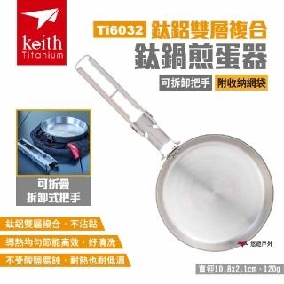 【Keith】鈦鋁雙層複合鈦鍋煎蛋器 可拆卸把手 Ti6032(悠遊戶外)