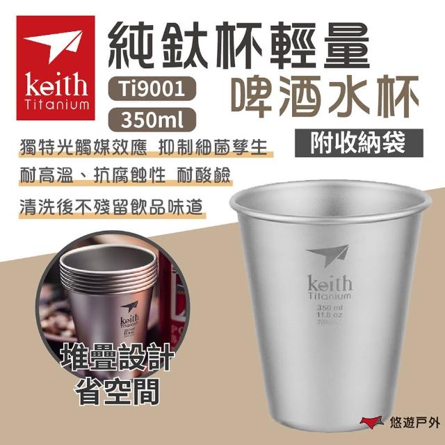 【Keith】純鈦杯輕量啤酒水杯 350ml Ti9001(悠遊戶外)