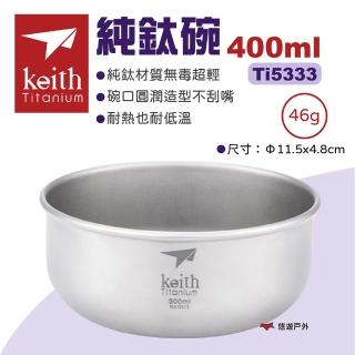 【Keith】純鈦輕量環保折疊握把湯碗 Ti5324 400ml(悠遊戶外)