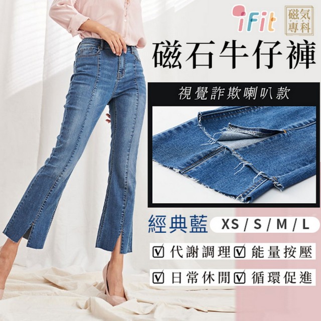 【iFit】磁氣專科 磁石牛仔褲 視覺詐欺喇叭款(經典藍)