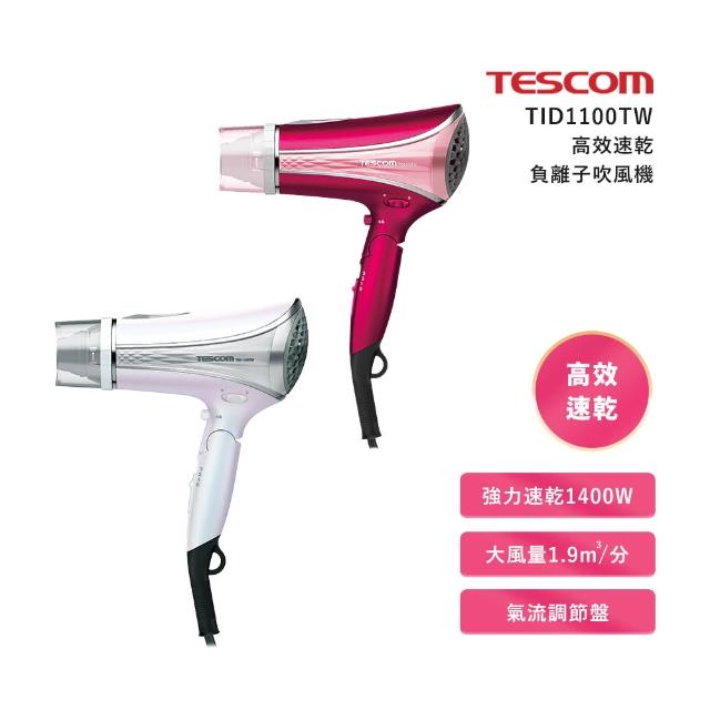 TESCOM】高效速乾負離子吹風機TID1100(TID1100) - momo購物網