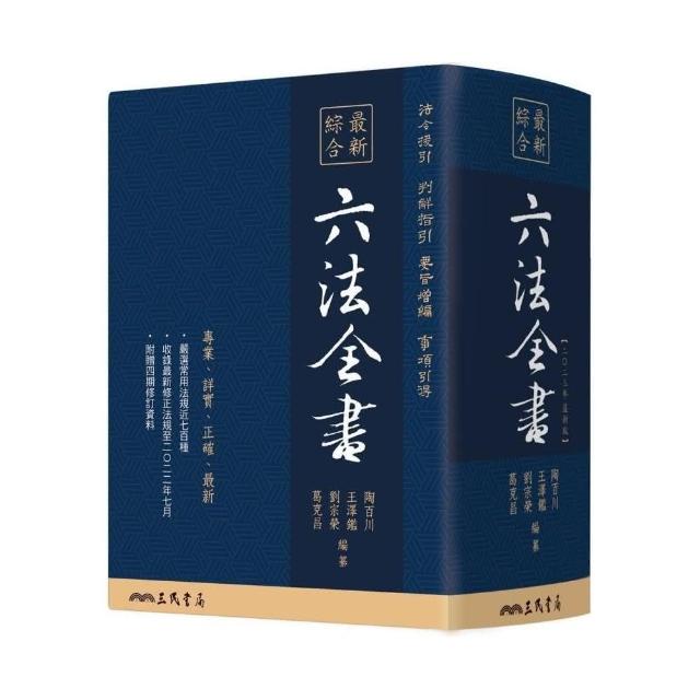 最新綜合六法全書（2023年9月版） - momo購物網- 好評推薦-2024年4月