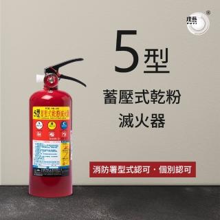 【璞藝】5型手提蓄壓式乾粉滅火器HB-005(消防署認證/5P滅火器)