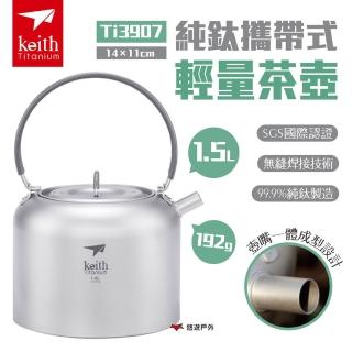 【Keith】純鈦攜帶式輕量茶壺1.5L(Ti3907)