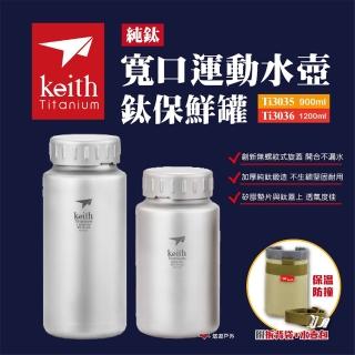 【Keith】純鈦寬口運動水壺鈦保鮮罐 1200ML(悠遊戶外)