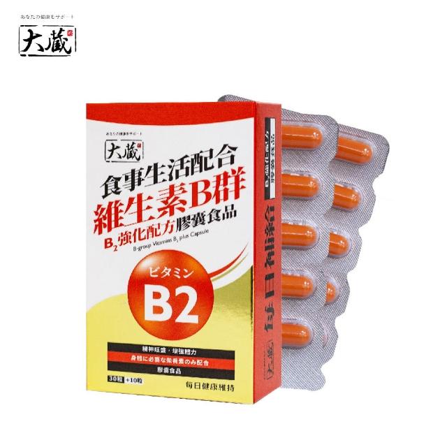 【Okura 大藏】全新升級新包裝 維生素B群B2強化配方(30+10粒/盒)
