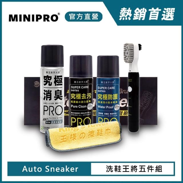 【MINIPRO】電動洗鞋機-王將洗鞋五件組(擦鞋巾/洗鞋神器/除臭噴霧/防水噴霧)