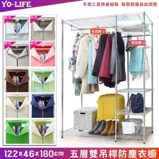 【yo-life】大型五層雙吊桿大衣櫥組-贈防塵套(122x46x180cm)