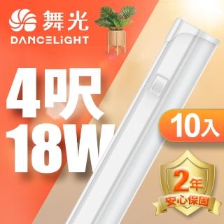 【DanceLight 舞光】LED 4尺18W T5開關支架燈-10入組(白光/自然光/黃光)