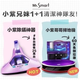 【Mr.Smart】小紫哥哥掃地機器人+小紫除機(清潔強手組合)