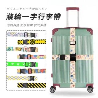 【SUNORO】一字行李箱束帶(行李箱捆綁帶 行李打包帶 捆綁帶 固定繩 捆箱帶 扣帶)