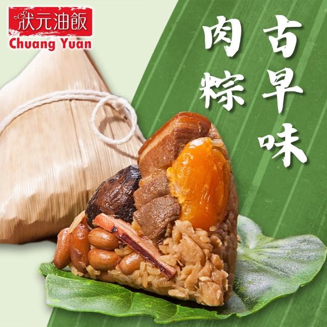 【狀元油飯】古早味肉粽_端午節肉粽(180gx5入/包)