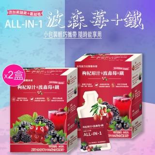 【枸杞家園】ALL IN 1波森莓+鐵飲10包x2盒(全民防疫健康組 多重配方 感受更升級)