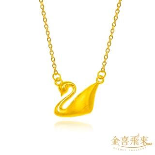 【金喜飛來】黃金項鍊天鵝套鍊(0.85錢+-0.02)