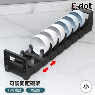 【E.dot】可調距碗盤收納架/碗架(瀝水架/碗碟架)