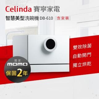 【Celinda 賽寧家電】6人份智慧美型洗碗機DB-610(110V/桌上型/含安裝)