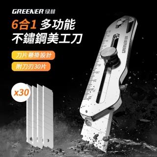 【GREENER】6合1多功能不鏽鋼拆快遞美工刀 多用途全鋼工具刀 贈刀刃30片
