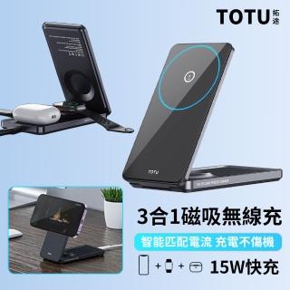 【TOTU】三合一 15W磁吸無線快充充電架 無線充電底座/無線充電盤/充電器(手機/手錶/耳機充電)