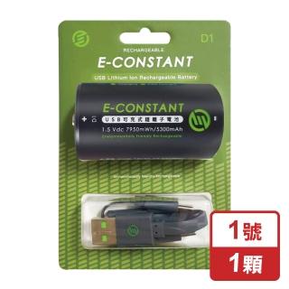 【恆旭】免充電座鋰離子充電電池-1號電池(環保快充/E-CONSTANT/TYPE-C)
