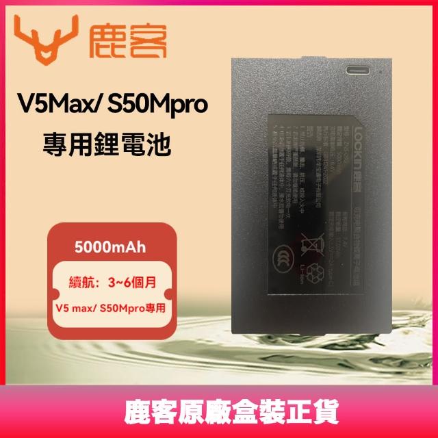 【Loock 鹿客】5000mAh鋰電池(V5max/ S50Mpro專用大電池)