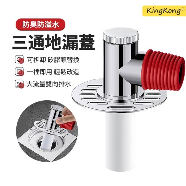 【kingkong】不鏽鋼洗衣機三通地漏轉接頭(防臭 排水蓋 防溢水轉接頭)
