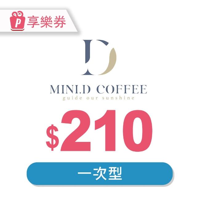 【MINI.D COFFEE】mini D★210元現金抵用券(享樂券)