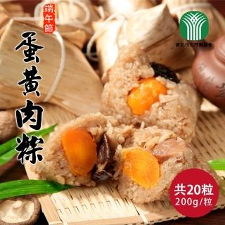 【石門農會】田媽媽 蛋黃粽x20粒(200g/粒)