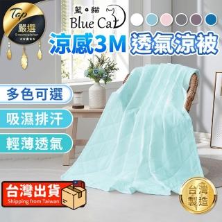 【Blue Cat 藍貓】3M超透氣棉被(涼被 棉被 透氣棉被 夏被 空調被 素色棉被)