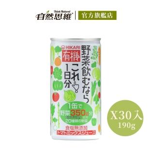 【有機思維】HIKARI有機一日份蔬菜汁(190gX30入箱購)