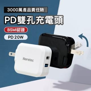 【諾拉特】20W Type-C+USB PD雙孔快充頭(適用 iPhone 三星 安卓)