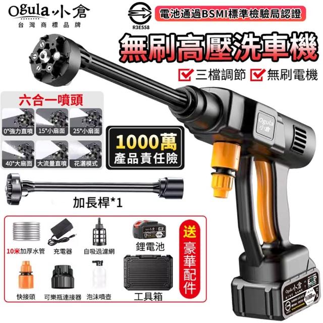 【Ogula 小倉】無刷洗車機 無線高壓清洗機（十節一電）全套配件+10米出水管(高壓水槍/電動洗車機/鋰電水槍)