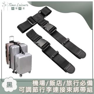 【Time Leisure】機場/飯店/旅行必備 可調節式行李連接束綁帶組 黑