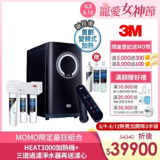 【3M】HEAT3000變頻觸控式熱飲機雙溫淨水組-搭配S301三道式淨水器(momo再送三道濾心+原廠安裝)