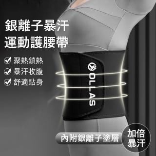 【OLLAS】銀離子暴汗健身護腰帶 可調式塑身腰帶 運動束腰帶