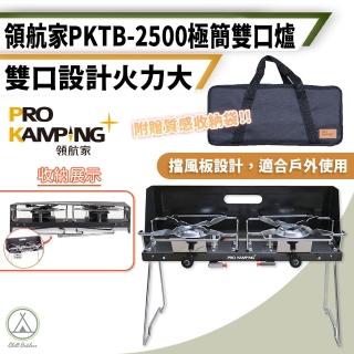 【Pro Kamping 領航家】PKTB-2500 極簡雙口爐 火力強大(卡式爐 瓦斯爐 單口爐 燒烤爐 行動卡式爐)