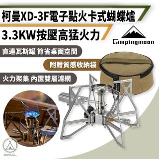 【Campingmoon 柯曼】XD-3F 電子點火卡式蝴蝶爐 3.3KW(卡式爐 瓦斯爐 單口爐 燒烤爐 行動卡式爐)
