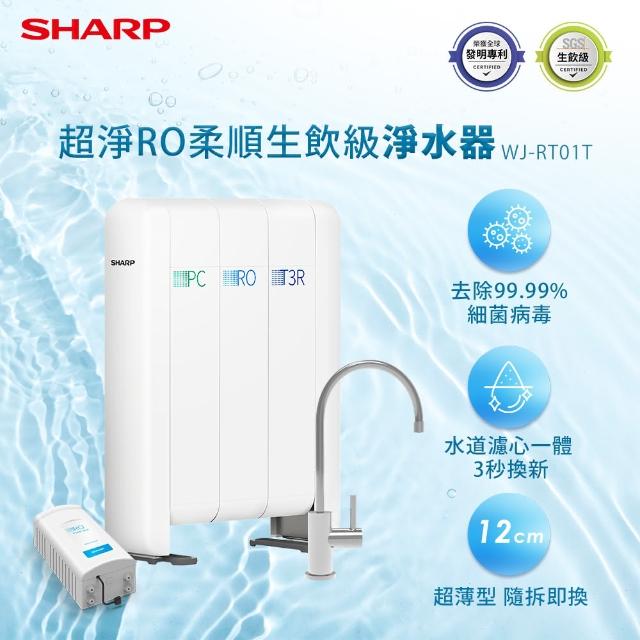【SHARP 夏普】超淨RO柔順口感淨水器 SGS生飲級(WJ-RT01T)