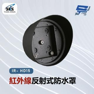 【CHANG YUN 昌運】SCS IR- HD15 紅外線反射式防水罩