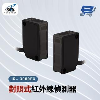 【CHANG YUN 昌運】SCS IR- 3000EX 對照式紅外線偵測器