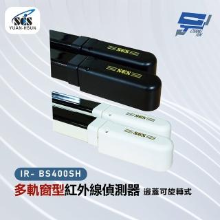 【CHANG YUN 昌運】SCS IR- BS400SH 多軌窗型紅外線偵測器-邊蓋可旋轉式