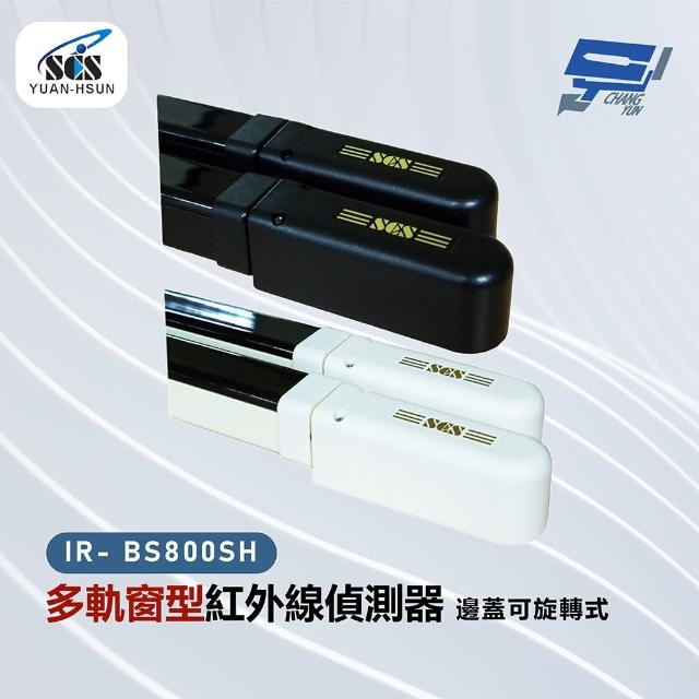 【CHANG YUN 昌運】SCS IR- BS800SH 多軌窗型紅外線偵測器-邊蓋可旋轉式