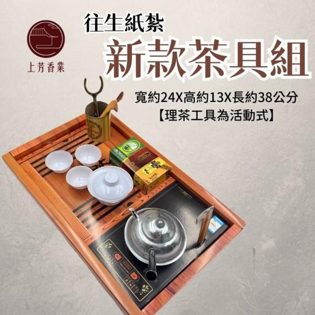 【上芳香業】金紙 紙紮用品  茶具組+茶葉組 傳統茶具(附封條 滿七 百日 對年 往生用品)